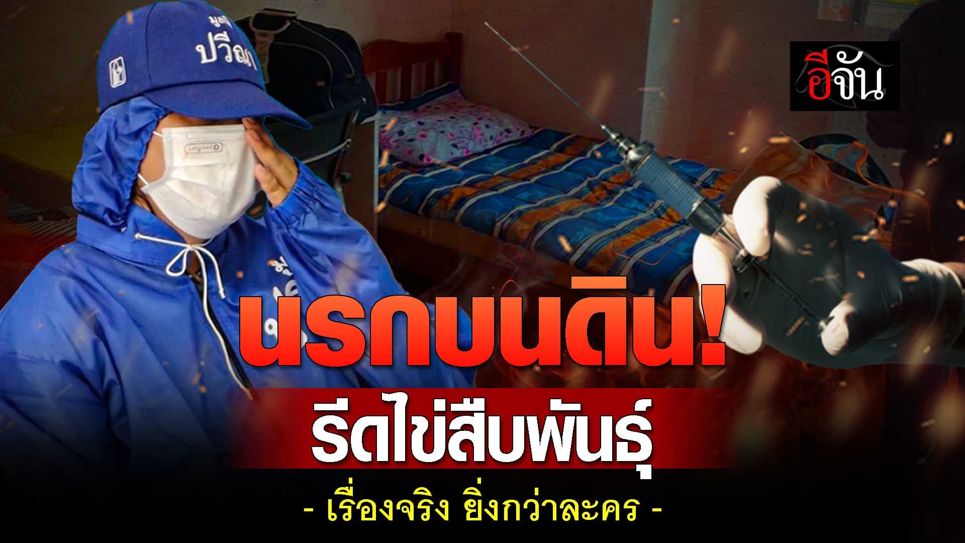 🎬 สาวไทยตกเป็นเหยื่อ ถูกหลอกไปรีดไข่สืบพันธุ์ ที่ จอร์เจีย