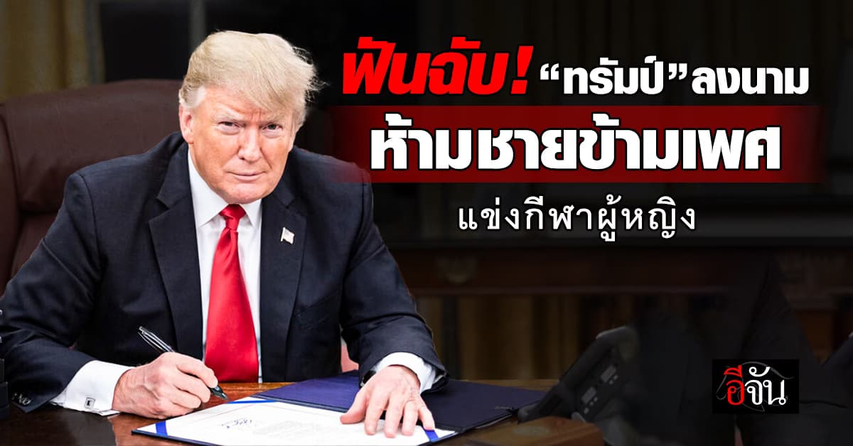 เด็ดขาด! “ทรัมป์” ลงนามคำสั่งห้าม “ชายข้ามเพศ” แข่งกีฬาประเภทหญิง