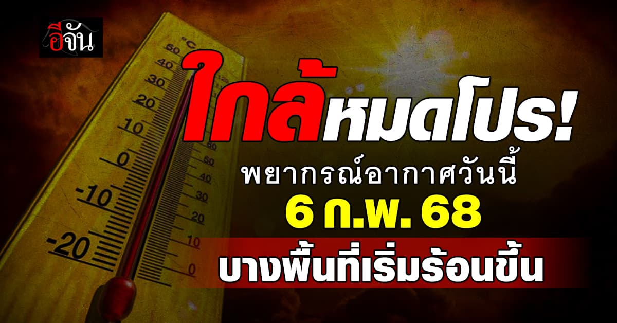 สภาพอากาศวันนี้ (6 ก.พ. 68) ทั่วไทยยังเย็น แต่บางพื้นที่ เริ่มร้อนขึ้น