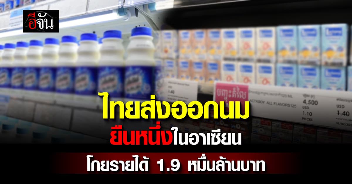 ไทยส่งออกนม ยืนหนึ่งในอาเซียน โกยรายได้เข้าประเทศ  1.9 หมื่นล้านบาท