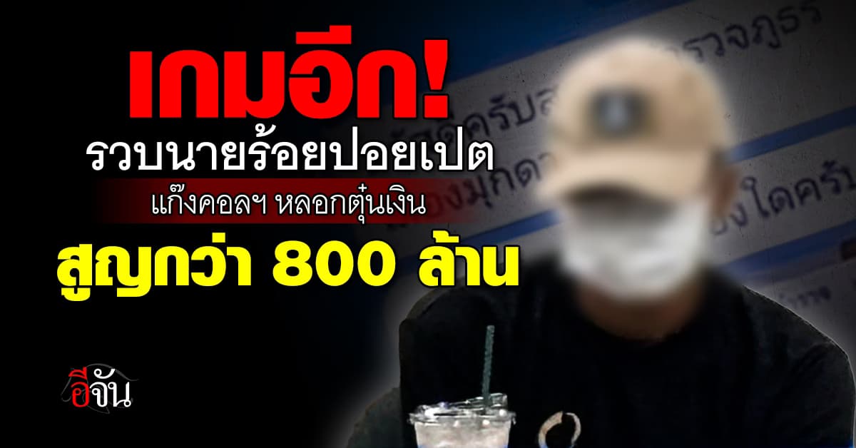 เกมอีกราย! รวบ 1 ผู้หมวดกองร้อยปอยเปต มิจฯ วิดีโอคอล หลอกตุ๋นเงิน