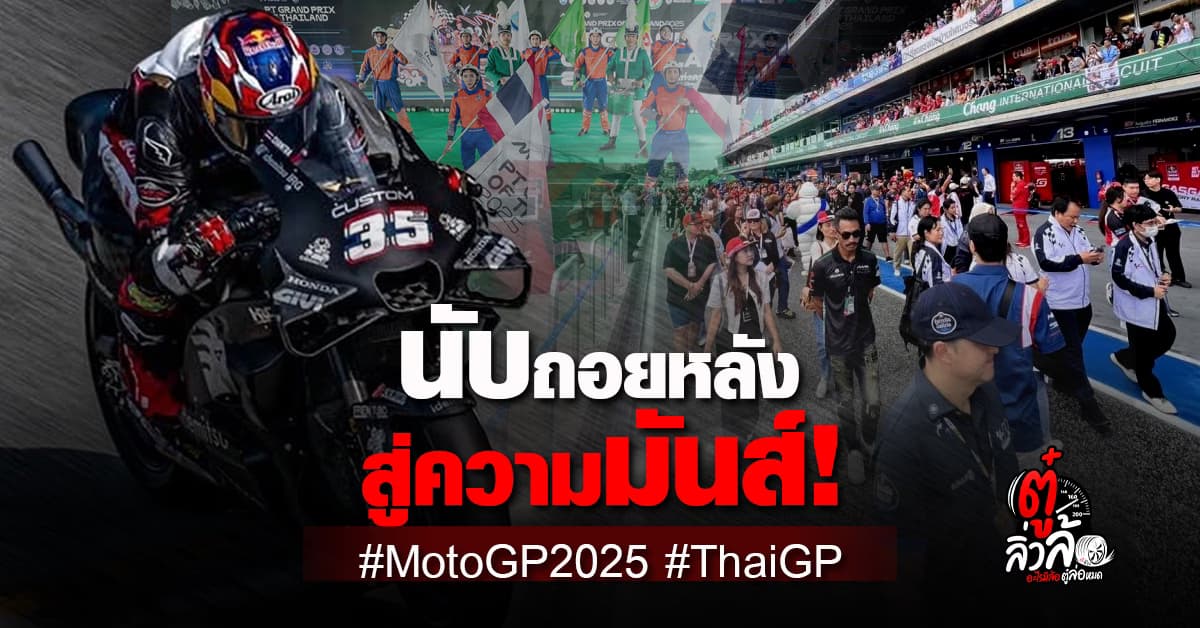 MotoGP 2025 ไทยเปิดสนามแรกของโลก – บุรีรัมย์พร้อมระเบิดความมันส์!