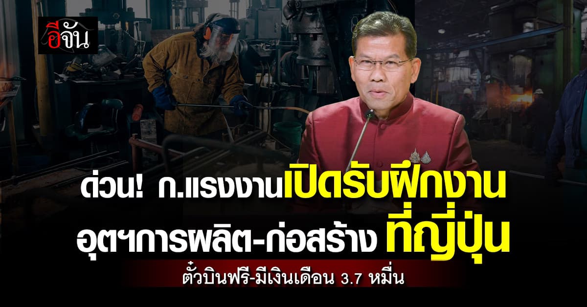 ด่วน! ก.แรงงาน เปิดรับฝึกงานอุตสาหกรรมการผลิต-ก่อสร้าง ที่ญี่ปุ่น ปี’68