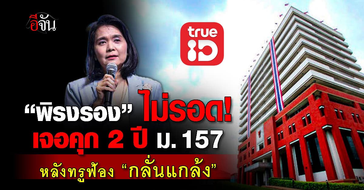 ไม่รอด! “พิรงรอง” ศาลอาญาสั่งคุก 2 ปี ม. 157 หลังทรูฟ้อง “กลั่นแกล้ง”
