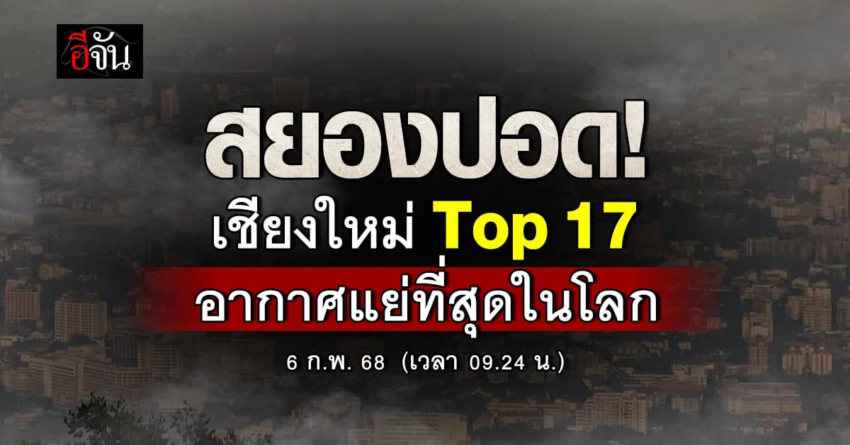 คนเหนือไหวมั้ย? เช้านี้  (6 ก.พ. 68)  เชียงใหม่ ค่าฝุ่นพุ่ง  ติด Top 17 อากาศแย่ที่สุดในโลก  