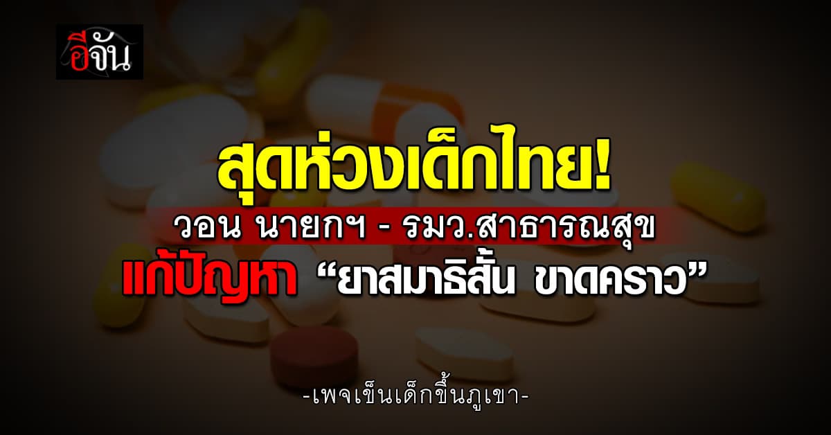 “ยาสมาธิสั้น ขาดคราว” จิตแพทย์เด็ก เขียนจดหมาย วอน นายกฯ-รมว.สาธารณสุข แก้ปัญหา  