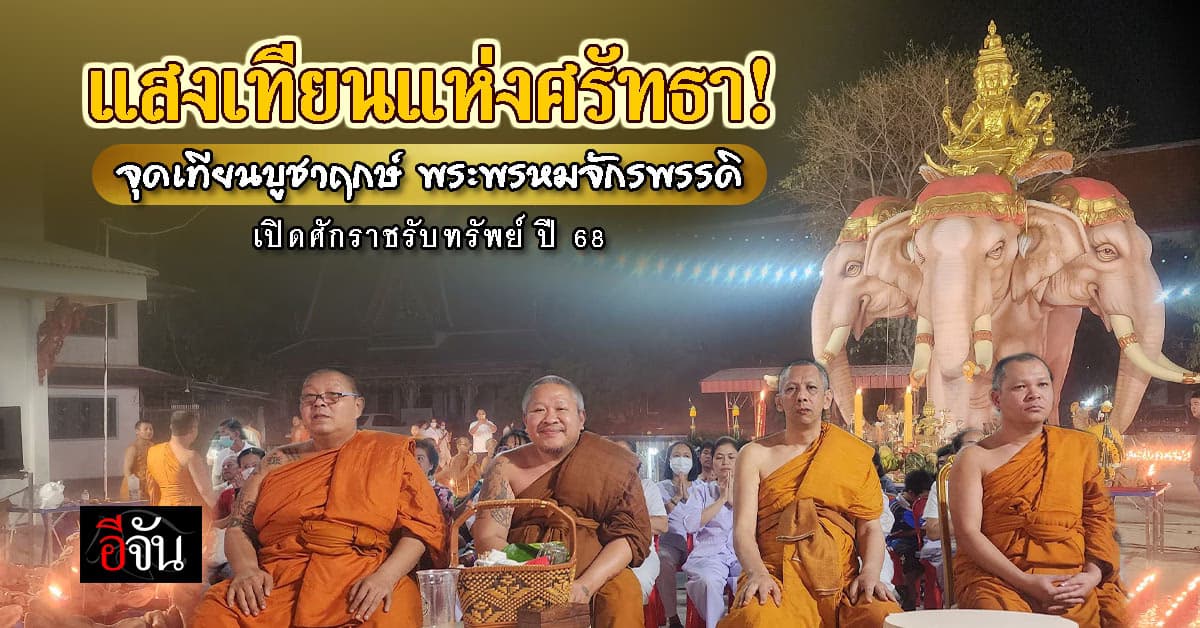 แสงเทียนแห่งศรัทธา! จุดเทียนบูชาฤกษ์                  พระพรหมจักรพรรดิ เปิดศักราชรับทรัพย์ปี 68