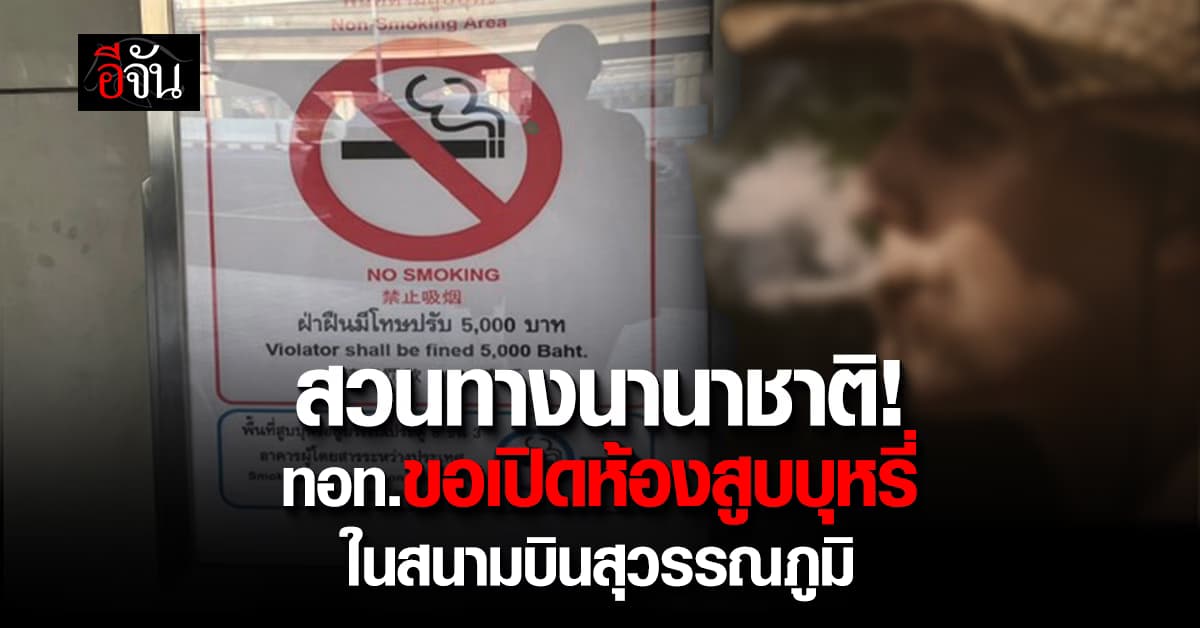 สวนทางนานาชาติ! ทอท.ขอเปิด “ห้องสูบบุหรี่” ในสนามบินสุวรรณภูมิ  