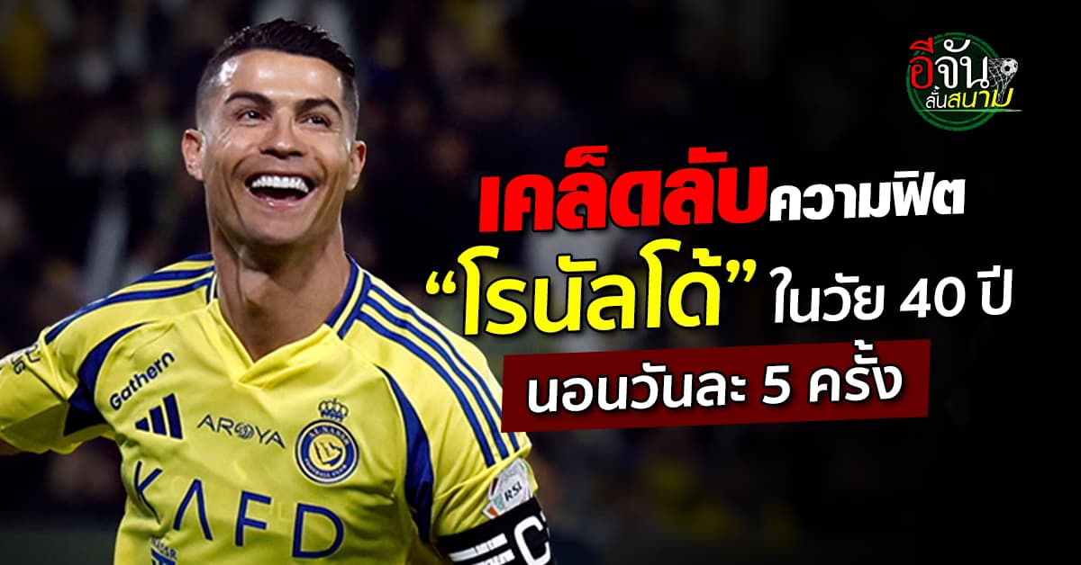 40 ยังแจ๋ว! เปิดเคล็ดลับความฟิต “โรนัลโด้” อึ้ง! นอนวันละ 5 ครั้ง
