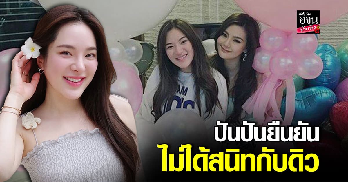 ปันปัน แจงชัด! ไม่ได้สนิท ดิว อริสรา ย้ำรู้ข่าวจากสื่อเท่านั้น