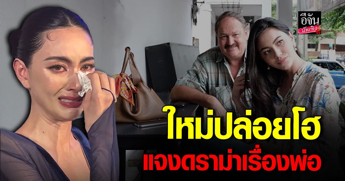 ใหม่ ดาวิกา ปล่อยโฮ เคลียร์ดราม่า ไม่ดูแลคุณพ่อที่กำลังป่วย