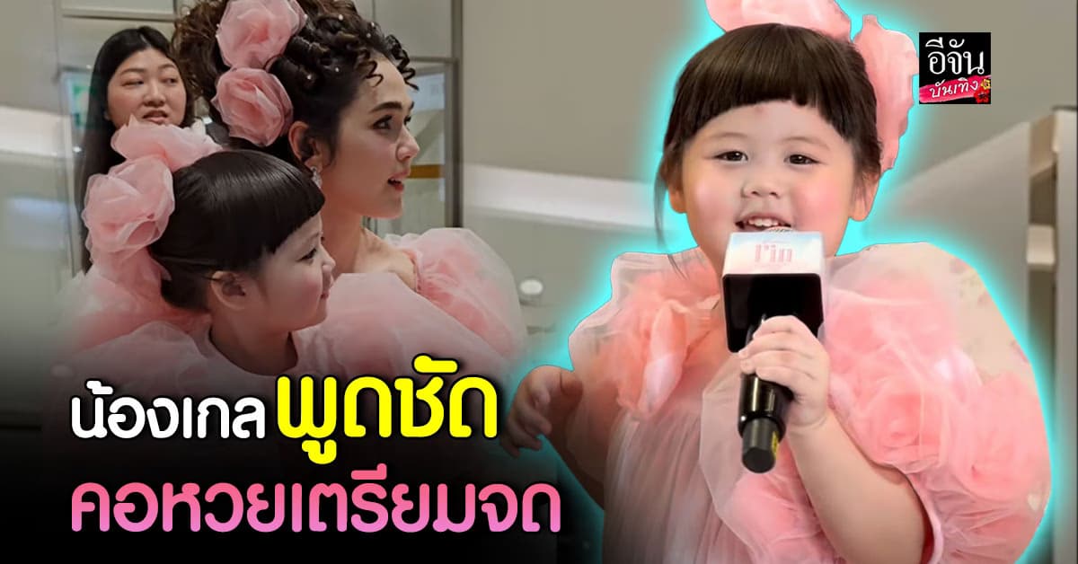 น้องเกล ทำฮือฮา! หลุดเลขเด็ดกลางอิเวนต์