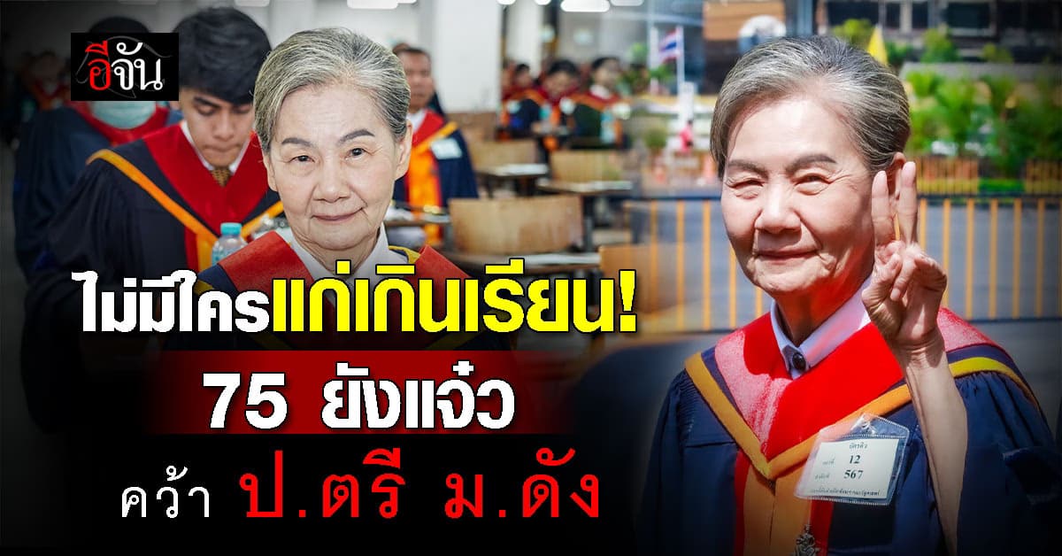ไม่มีใครแก่เกินเรียน! ร่วมยินดี “ป้าเล็ก” คว้าปริญญาใบแรก ในวัย 75 ปี 