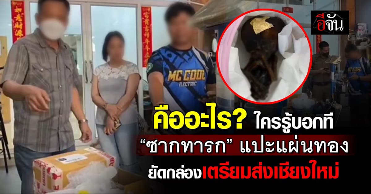 คืออะไร? ใครรู้บอกที ได้กลิ่นแปลกๆ จากกล่องพัสดุ เปิดดู พบ “ซากทารก” แปะแผ่นทอง 