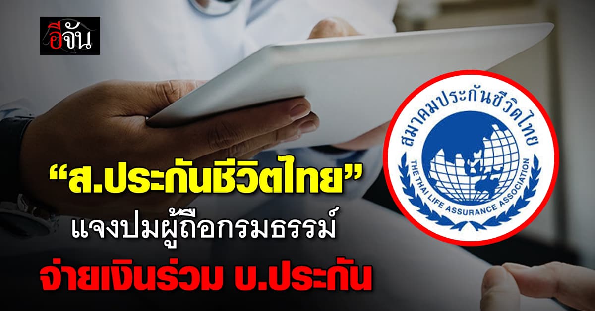 ส.ประกันชีวิตไทย แจงปมผู้ถือกรมรรม์ จ่ายค่ารักษาร่วมกับบ.ประกัน