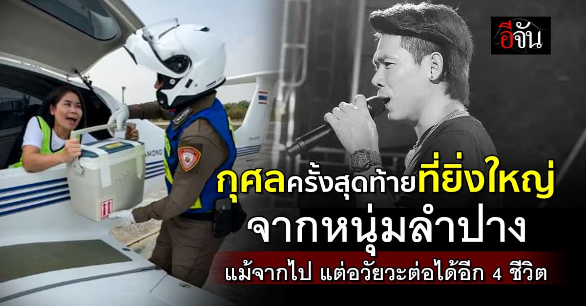 “หัวใจดวงที่ 113” ของอ้ายเมท นักร้องหนุ่มลำปาง สู่การให้ครั้งสุดท้าย ที่ยิ่งใหญ่