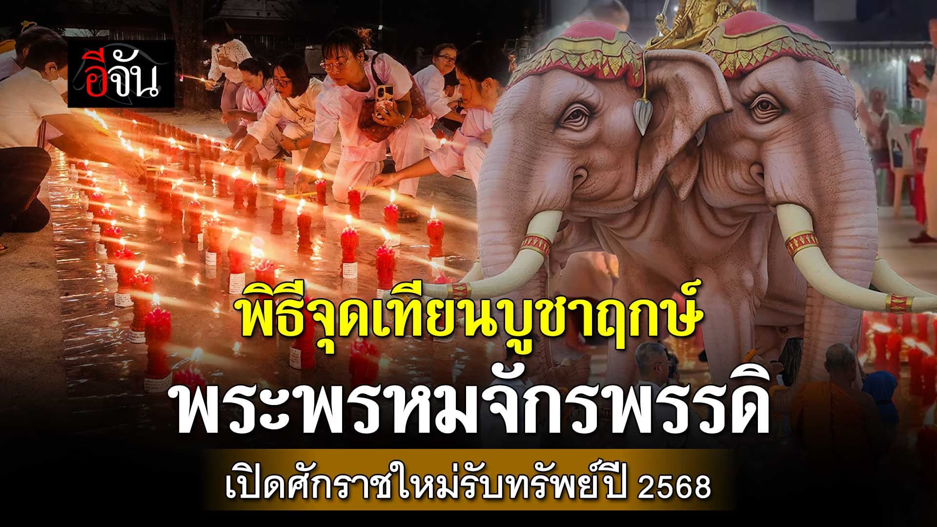 🎬 บรรยากาศพิธีจุดเทียนบูชาฤกษ์ พระพรหมจักรพรรดิ