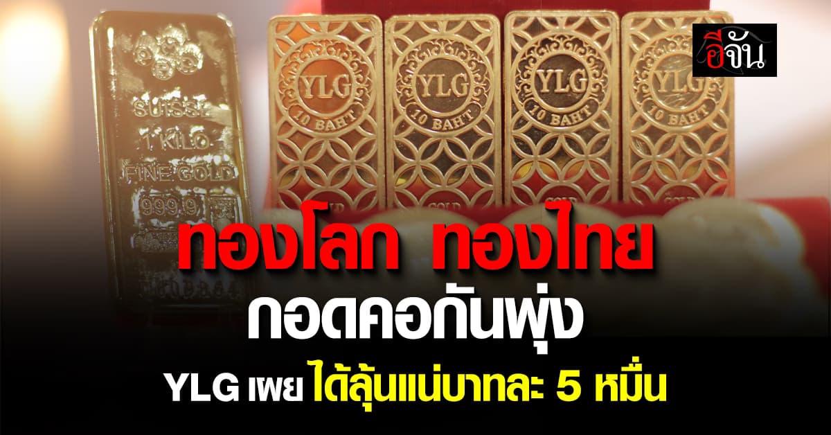 ทองโลก ทองไทย กอดคอกันพุ่ง YLG เผยมีลุ้น แตะ 5 หมื่นบาท
