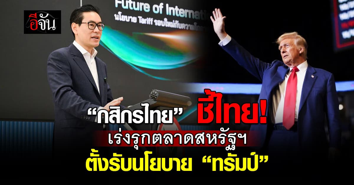 กสิกรไทย ชี้ไทยเตรียมรับผลนโยบาย “ทรัมป์” แนะเร่งรุกตลาดสหรัฐฯ