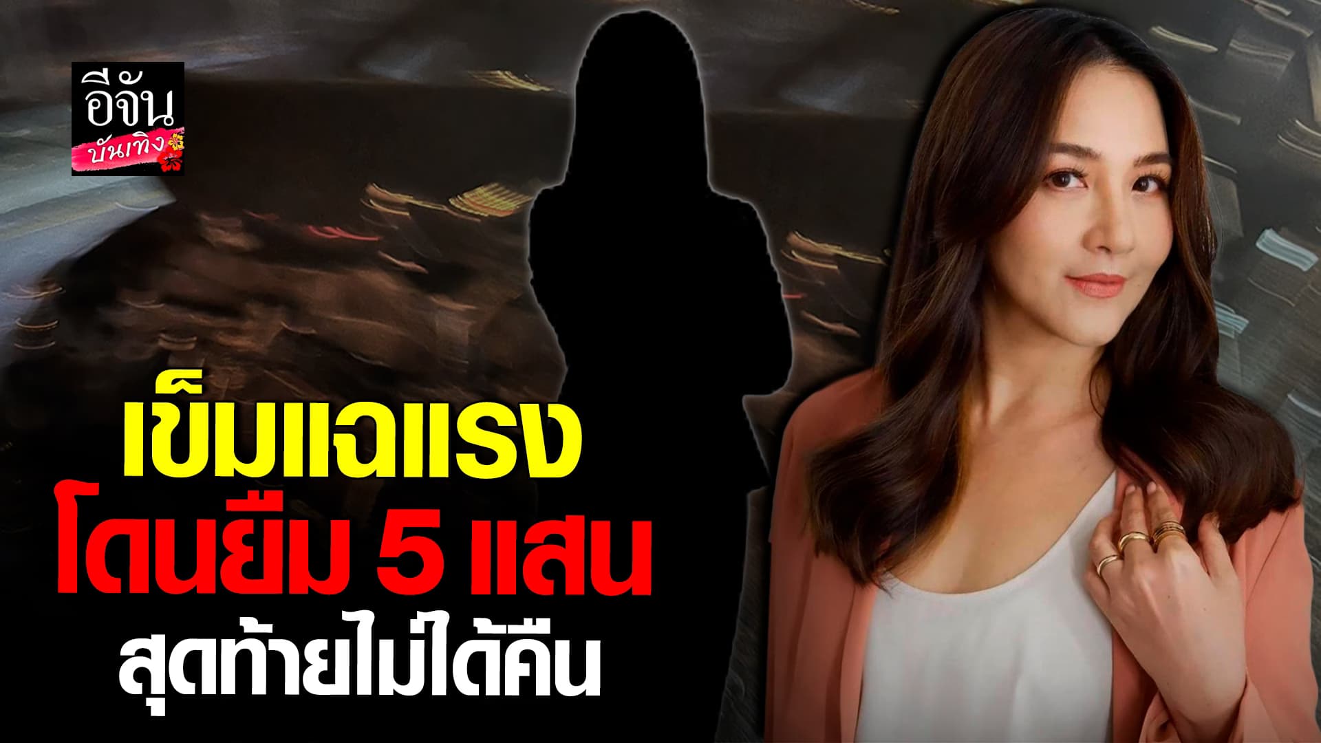 🎬คลิปบันเทิง : เข็ม กฤตธีรา แฉโดนโกงเงิน ถูกยืม 5 แสน สุดท้ายไม่ได้คืน