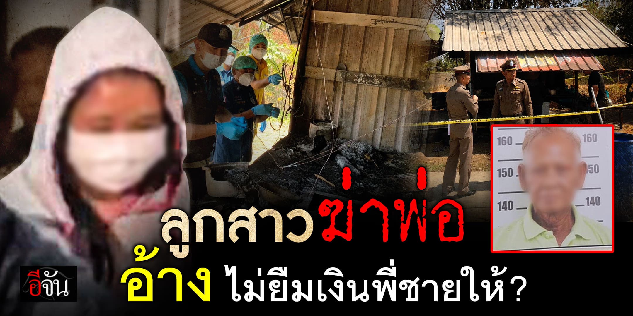 ลูกสาว ฆ่าพ่อ อ้าง พ่อไม่ยืมเงินพี่ชายต่างเเม่ให้ : กาฬสินธุ์