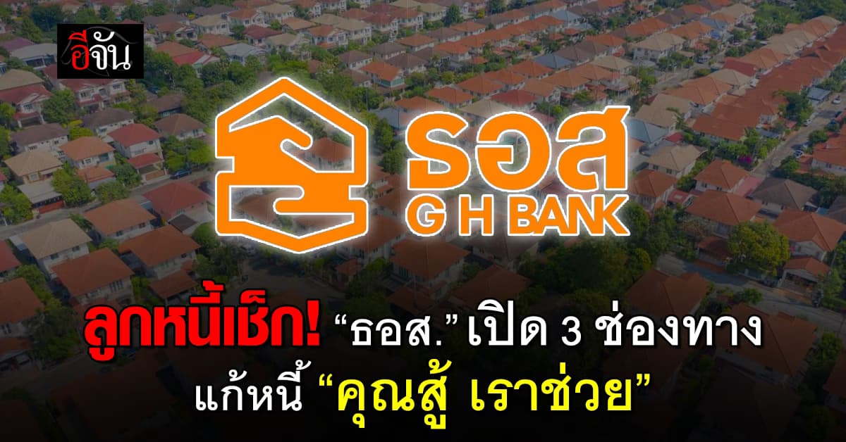 ลูกหนี้รีบเลย! ธอส. เปิด 3 ช่องทางลงทะเบียน “คุณสู้ เราช่วย”