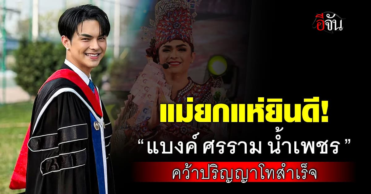 แม่ยกแห่ยินดี! “แบงค์ ศรราม น้ำเพชร” คว้าปริญญาโทสำเร็จ 