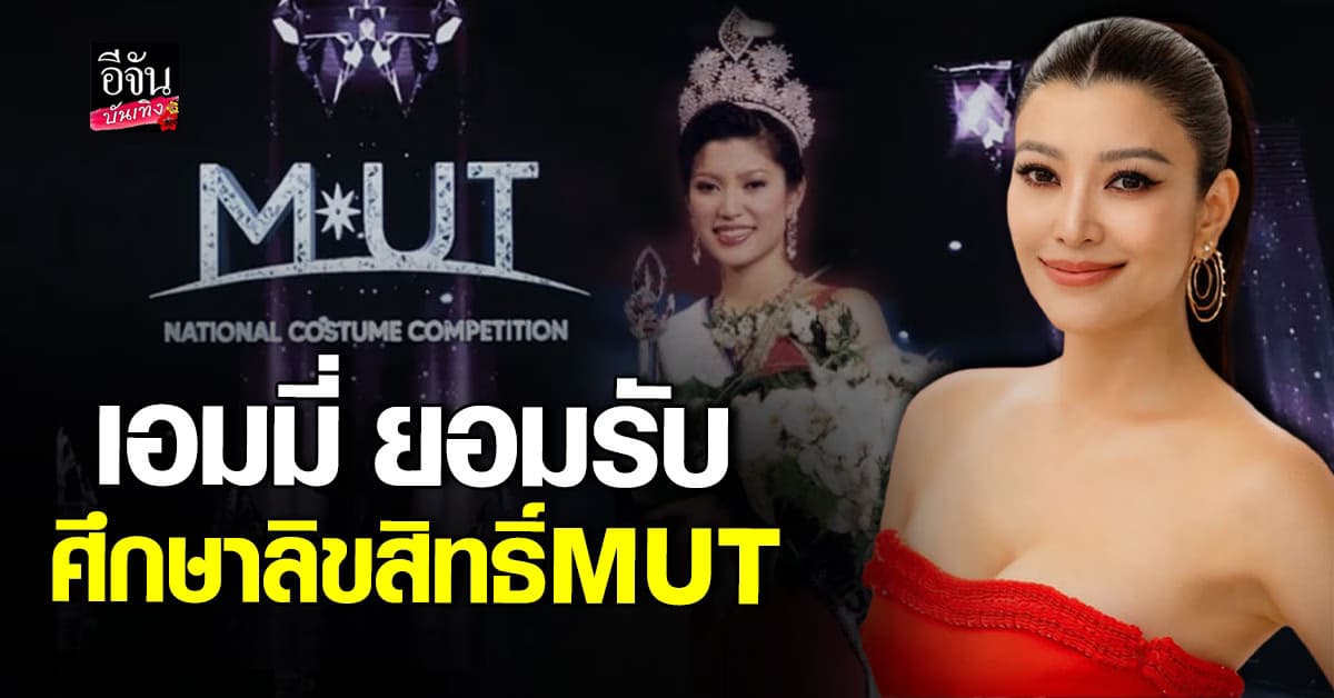 เอมมี่ มรกต ตอบสื่อ! ลือเตรียมเป็นผู้ถือสิทธิ์ Miss Universe Thailand