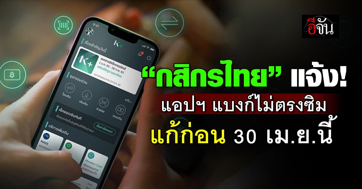 เริ่ม 17 ก.พ.นี้! “กสิกรไทย” พร้อมแจ้งลูกค้าชื่อแอปฯ แบงก์ไม่ตรงซิม