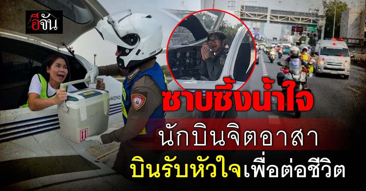 ประทับใจมาก นักบินจิตอาสา ขอรับจบทำภารกิจบินรับ-ส่งหัวใจดวงที่ 113 ลำปาง-รพ.จุฬา