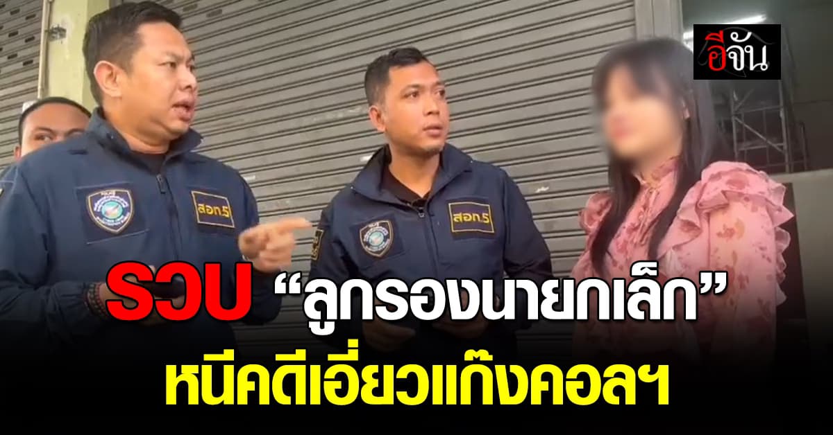 ไซเบอร์บุกรวบ “ลูกสาวรองนายกเล็ก” หนีคดีเอี่ยวแก๊งคอลฯ