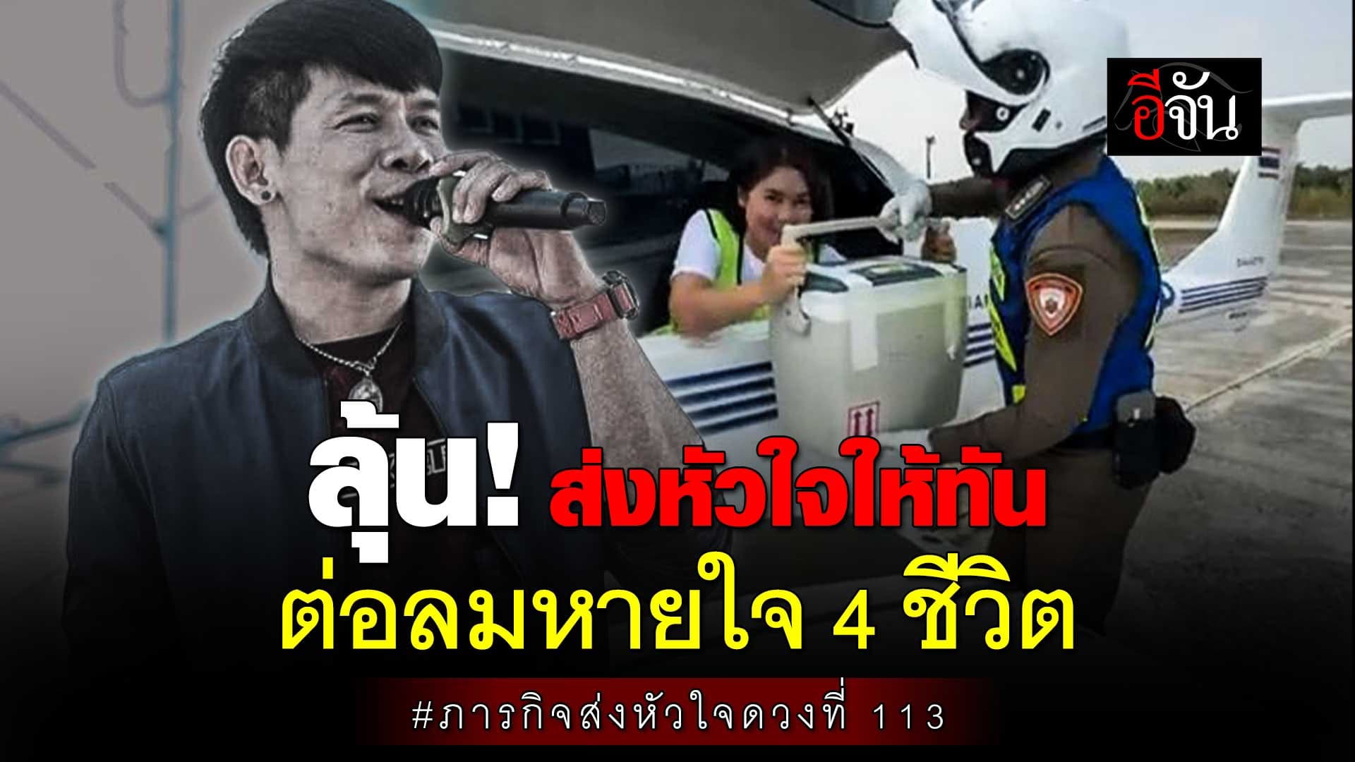 🎬 ภารกิจนี้ มีชีวิตเป็นเดิมพัน! ส่งหัวใจดวงที่ 113