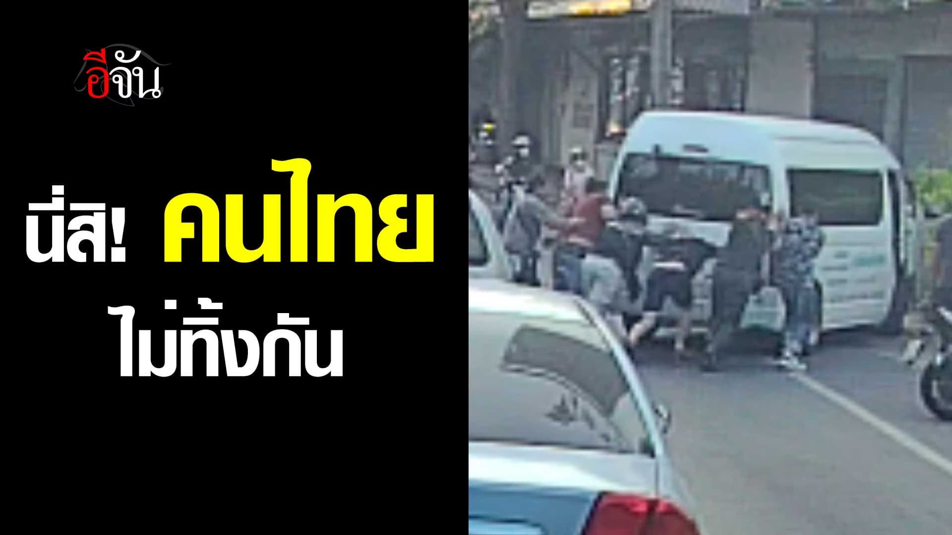 🎬 รถตู้เสียกลางทาง แต่น้ำใจคนไทยไม่ทิ้งกัน