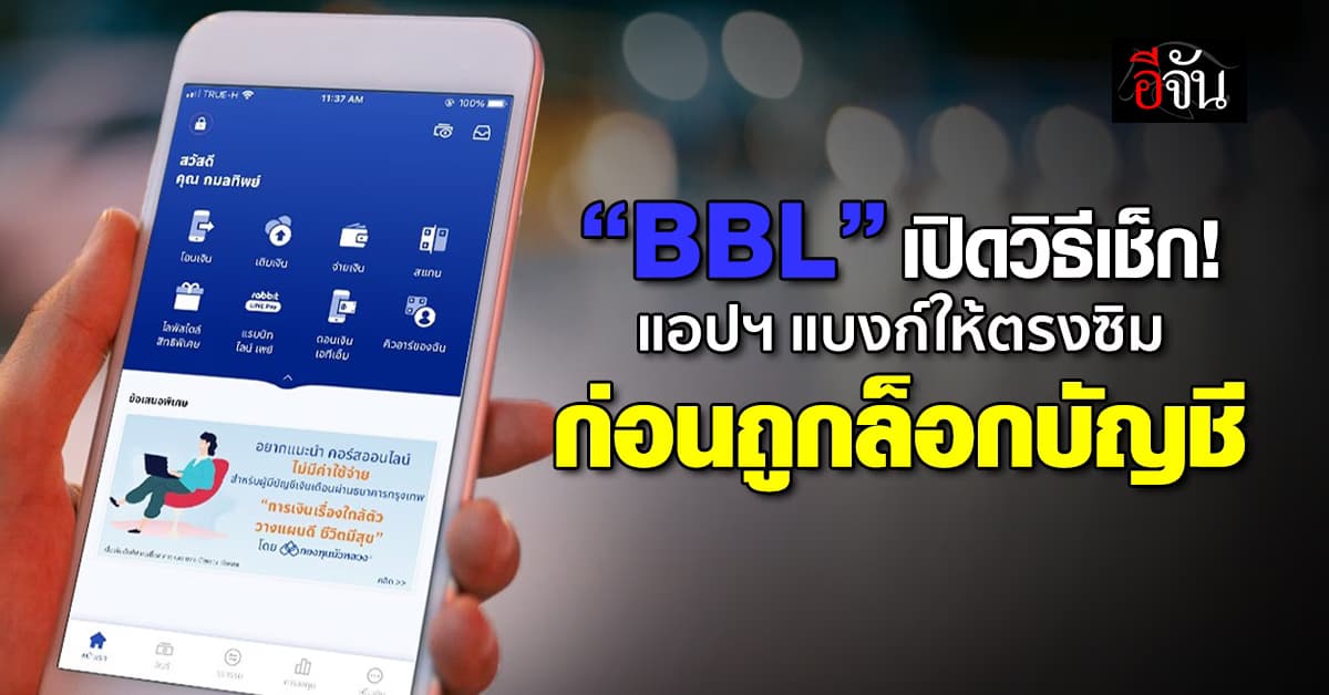 แบงก์กรุงเทพ แนะวิธีเช็กแอปฯ แบงก์-ซิม ว่าตรงกันหรือไม่