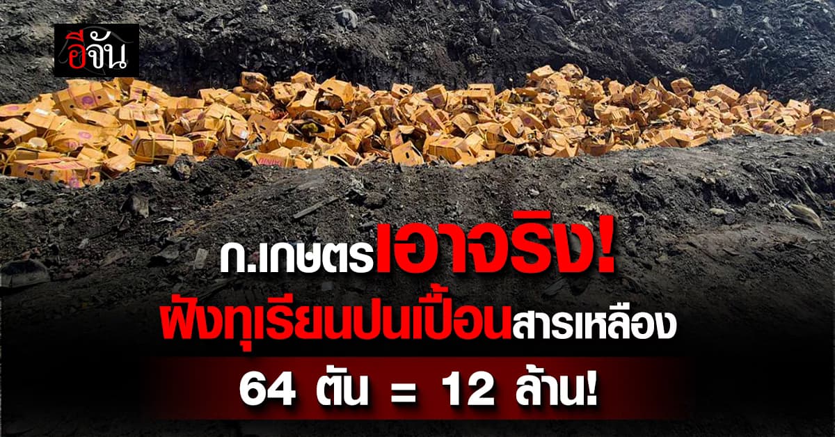 ก.เกษตร ลงดาบ ระงับส่งออก ทุเรียน 26 ล้ง ฝังทุเรียนปนเปื้อน 64 ตัน