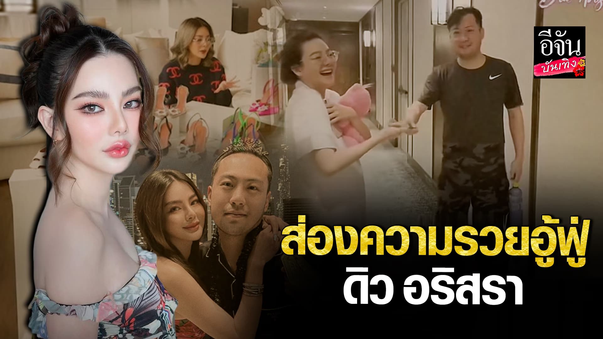 🎬คลิปบันเทิง : ส่องความรวยอู้ฟู่ ดิว อริสรา กับคอนโดหรู