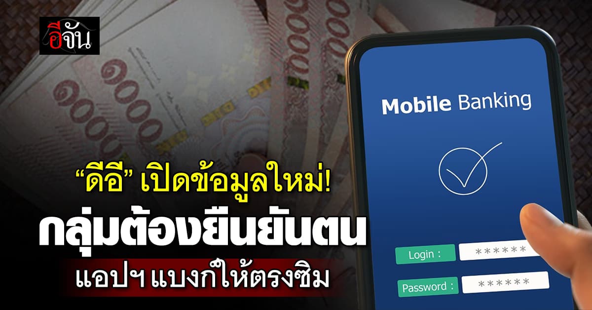 ดีอี ย้ำมาตรการโมบายแบงก์กิ้ง แจ้งผ่านแอปฯ ธนาคาร “ไม่โทร-ส่ง SMS”
