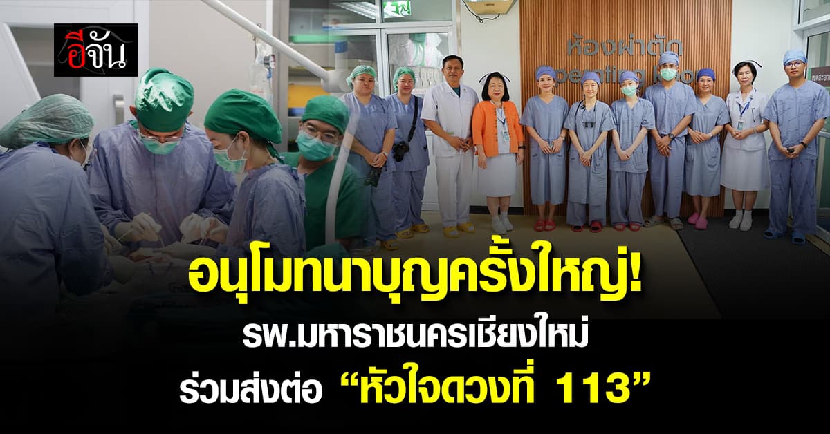 อนุโมทนาบุญครั้งใหญ่! รพ.มหาราชนครเชียงใหม่ ร่วมส่งต่อ “หัวใจดวงที่ 113”  