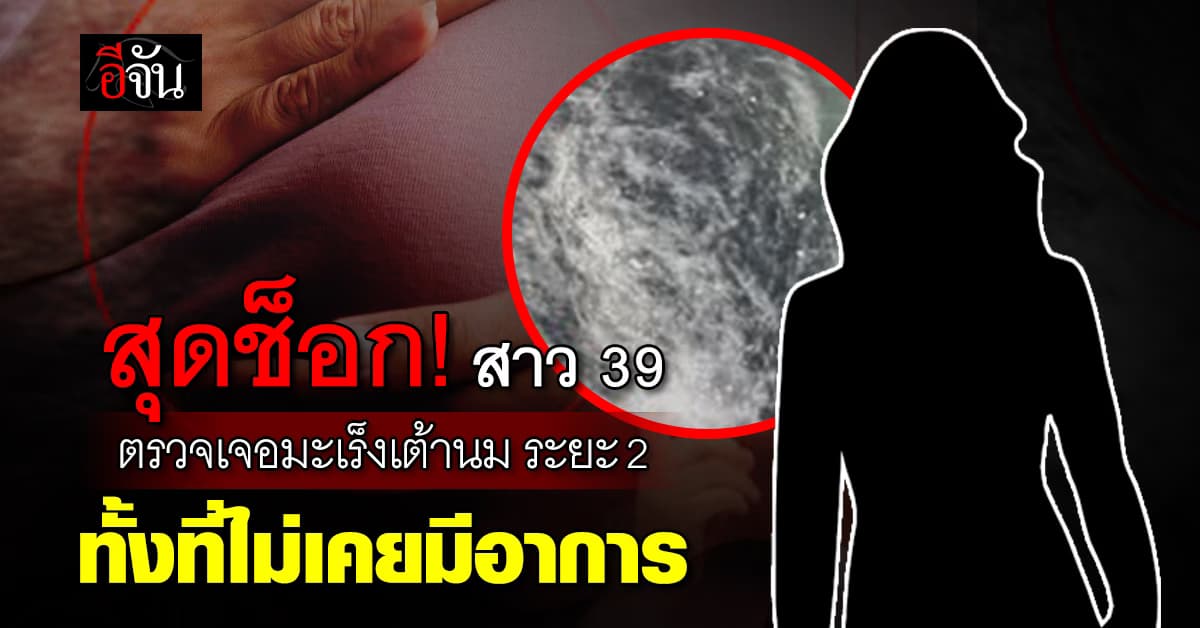สุดช็อก! สาววัย 39 ปี ตรวจเจอมะเร็งเต้านม ระยะ 2 ทั้งที่ไม่เคยมีอาการ          