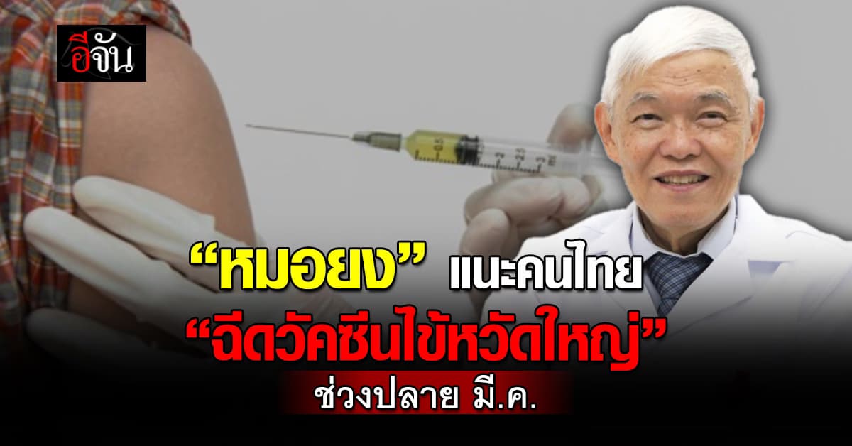 หมอยง แนะคนไทย “ฉีดวัคซีนไข้หวัดใหญ่” ช่วงปลายมีนาคม – อย่าตระหนกข่าวดาราจีน