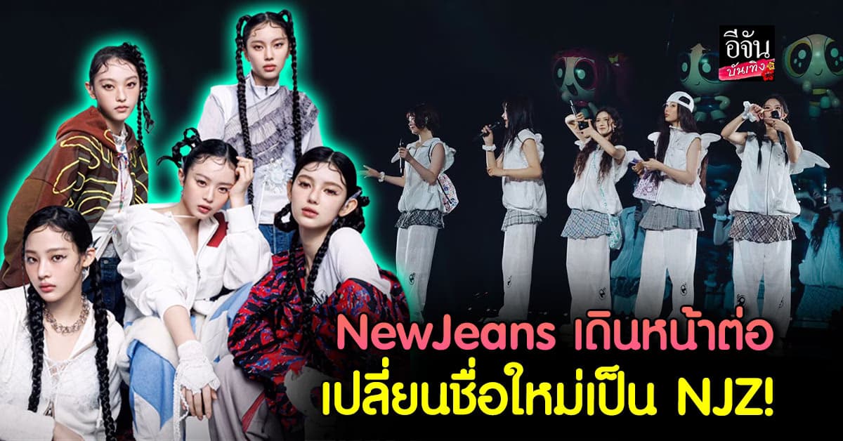 NewJeans รีแบรนด์เป็น NJZ! เปิดตัวชื่อใหม่