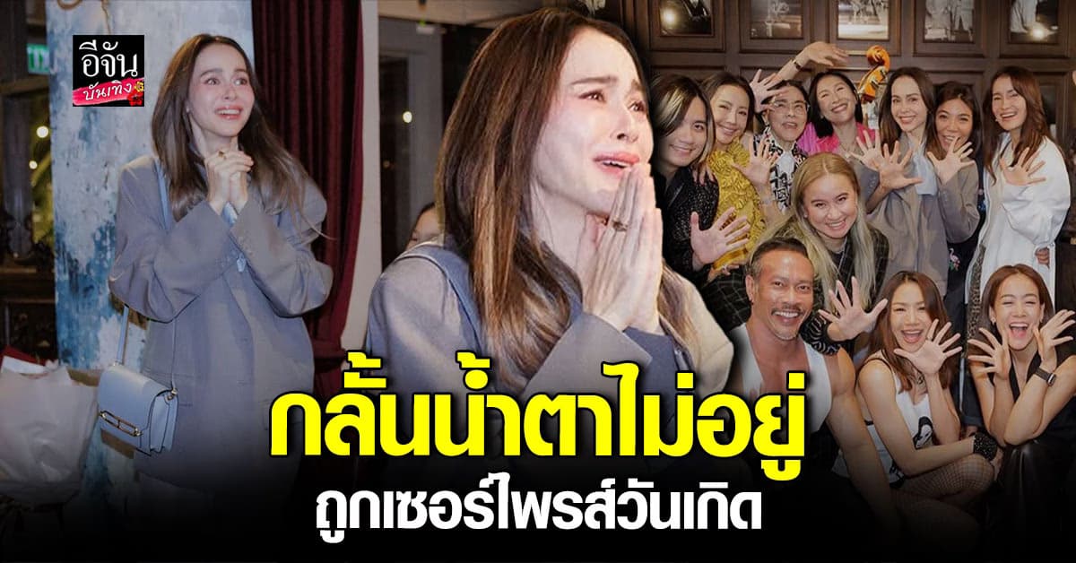 นัท มีเรีย ถูกเซอร์ไพรส์วันเกิดสุดอบอุ่น จนกลั้นน้ำตาไม่อยู่