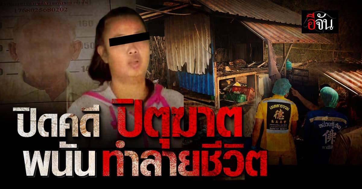 พนันทำลายชีวิต ลูกสาวฆ่าพ่อ หวังเงินใช้หนี้พนันออนไลน์