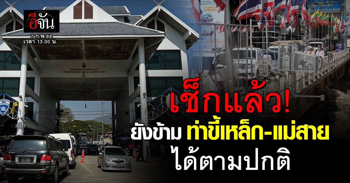 อีจัน เช็กแล้ว! ยังสามารถข้าม ท่าขี้เหล็ก-แม่สาย ได้ตามปกติ หลังมีข่าวสั่งระงับการเดินทาง 