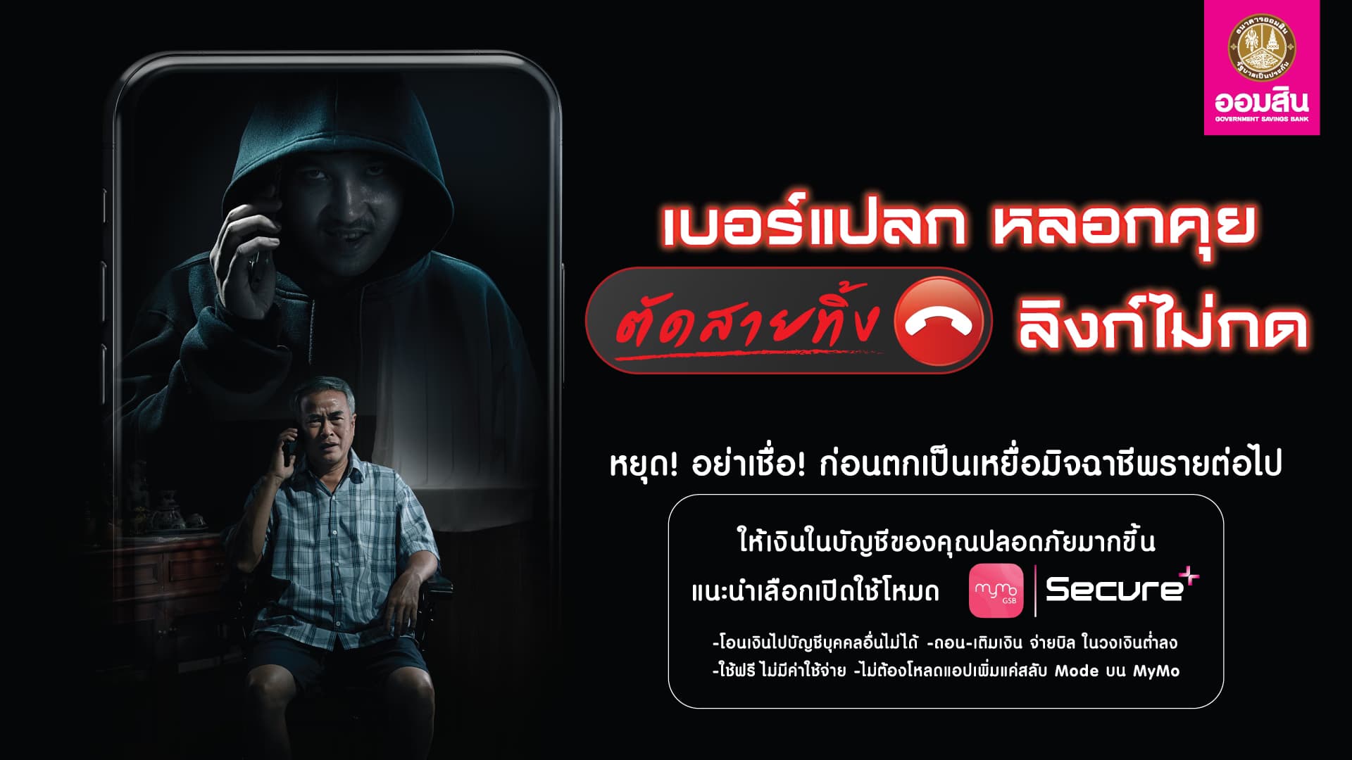 ออมสินเตือนภัย ! ผู้สูงวัยเสี่ยงหมดตัว แนะเปิดใช้ MyMo Secure Plus ป้องกันถูกหลอกโอนเงิน
