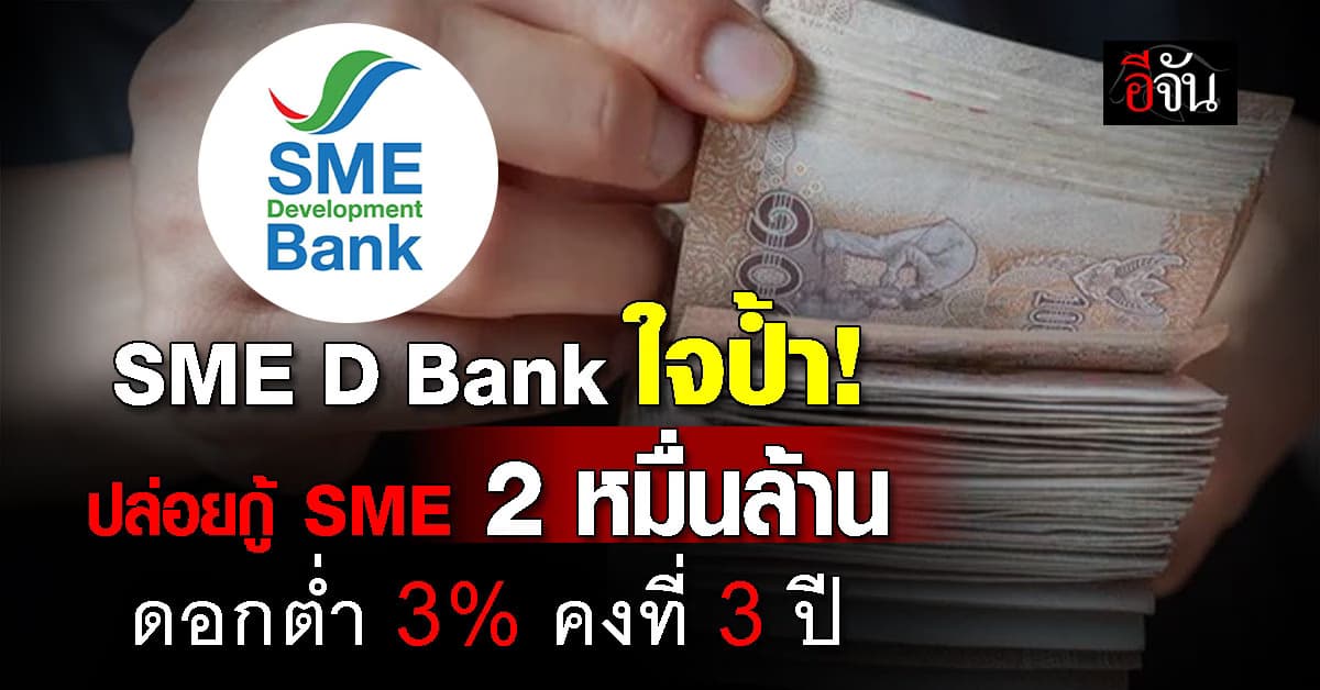 SME D Bank ใจป้ำปล่อยสินเชื่อ SME กว่า 2 หมื่นล้าน ดอกต่ำ 3% คงที่ 3 ปี