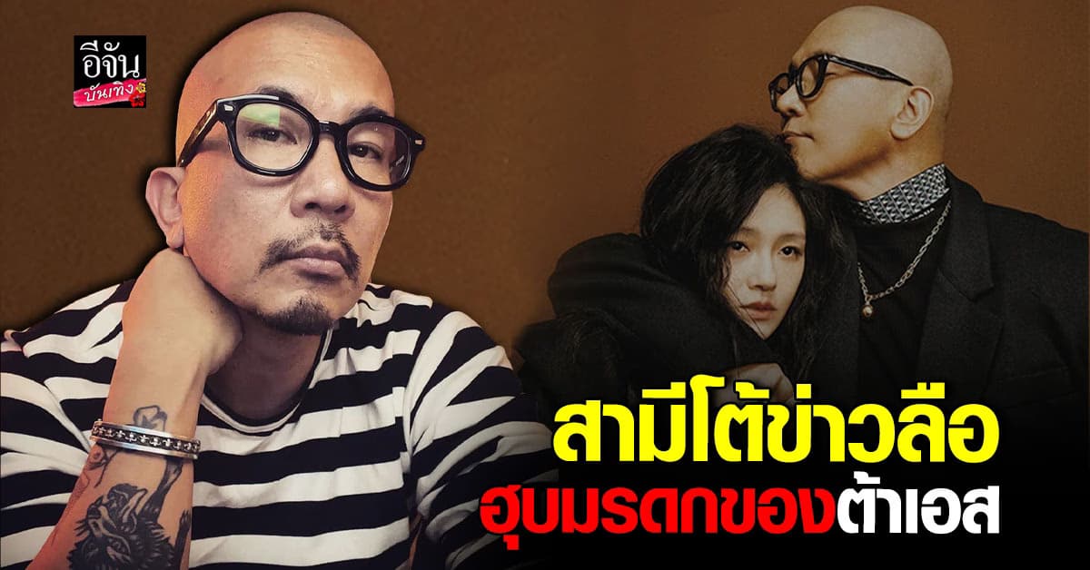 กูจุนยอบ โต้ข่าวลือฮุบมรดก ต้าเอส พร้อมโพสต์ข้อความสุดซึ้งถึงภรรยา