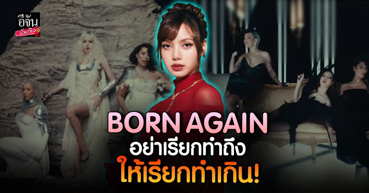 ลิซ่า ปล่อยเพลงใหม่ BORN AGAIN ร่วมงาน Doja Cat – RAYE