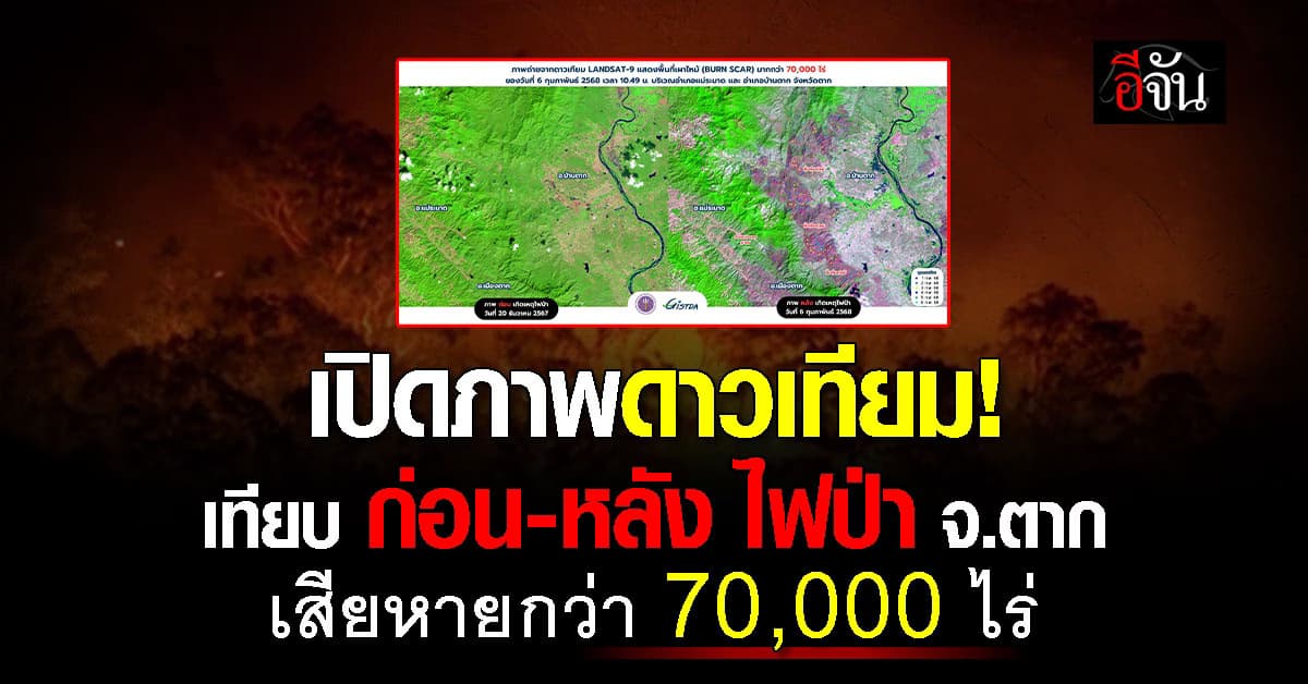 GISTDA เปิดภาพดาวเทียม! เทียบ ก่อน-หลัง เหตุไฟป่า จ.ตาก เสียหายกว่า 70,000 ไร่ 