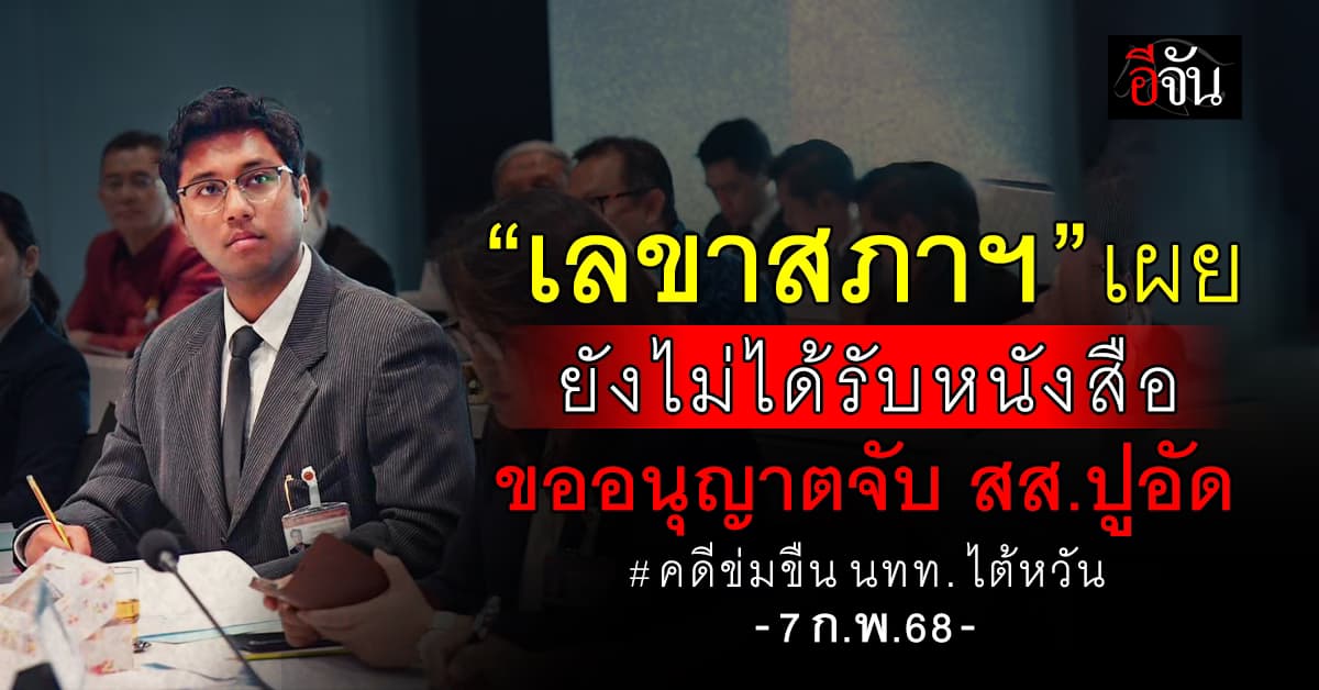 เลขาสภาฯ เผย ยังไม่ได้รับหนังสือขออนุญาตจับ สส.ปูอัด คดีข่มขืนนักท่องเที่ยวไต้หวัน